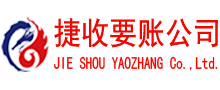 泉山收账公司